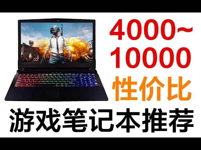 4000~10000各价位游戏笔记本推荐